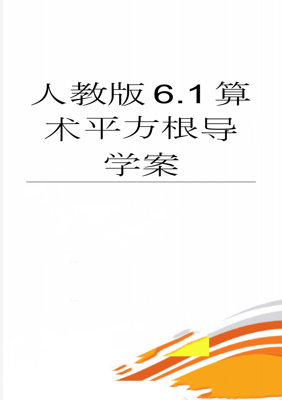 人教版6.1算术平方根导学案(4页).doc_第1页