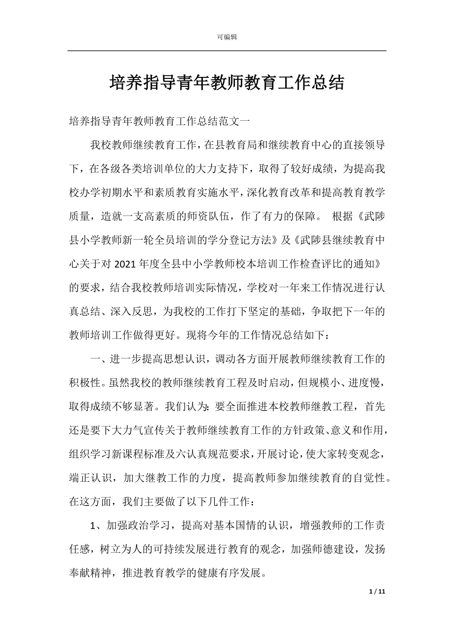 培养指导青年教师教育工作总结.docx_第1页