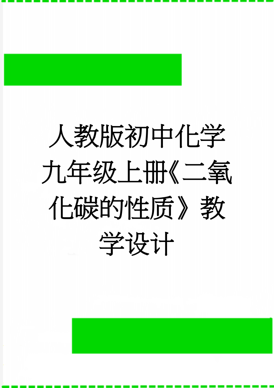 人教版初中化学九年级上册《二氧化碳的性质》教学设计(6页).doc_第1页