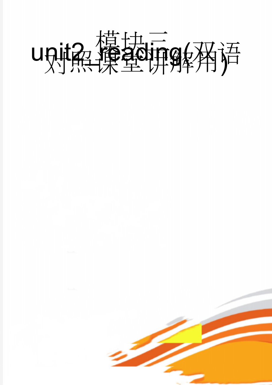 模块三unit2_reading(双语对照课堂讲解用)(9页).doc_第1页