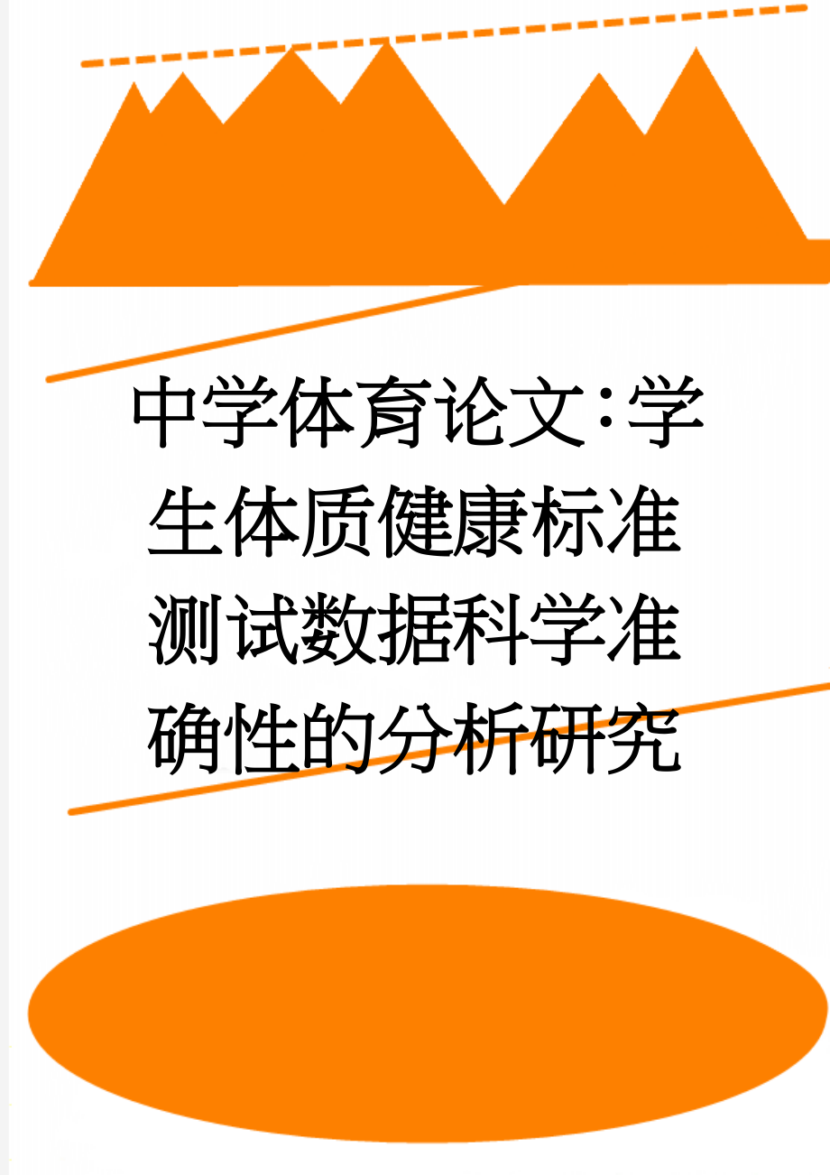 中学体育论文：学生体质健康标准测试数据科学准确性的分析研究(5页).doc_第1页