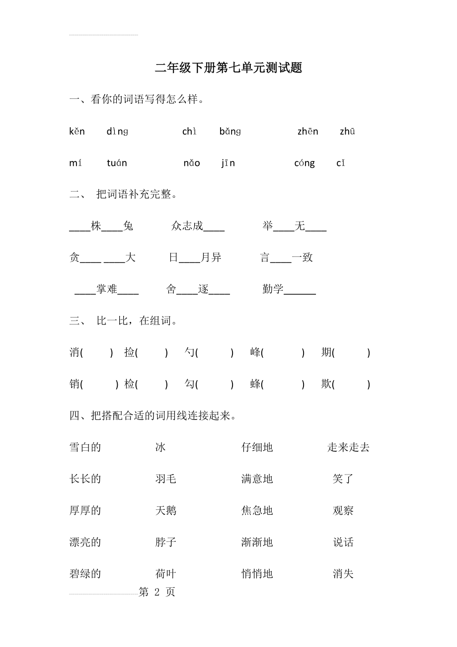 人教二年级语文下册第七单元测试题修改版(4页).docx_第2页