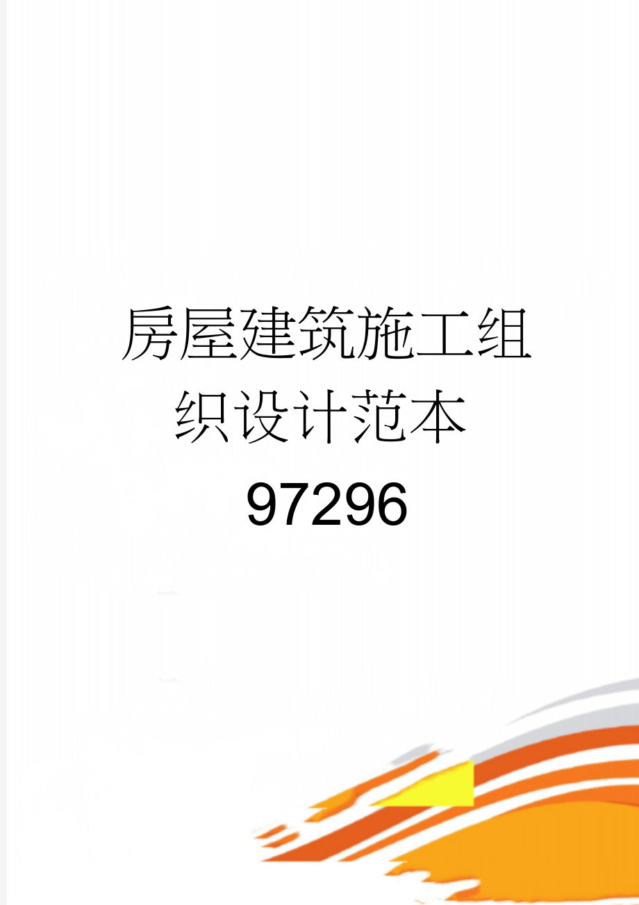 房屋建筑施工组织设计范本97296(89页).doc_第1页