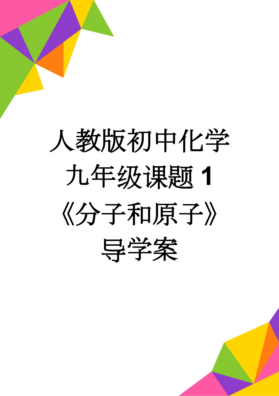 人教版初中化学九年级课题1《分子和原子》导学案(5页).doc_第1页