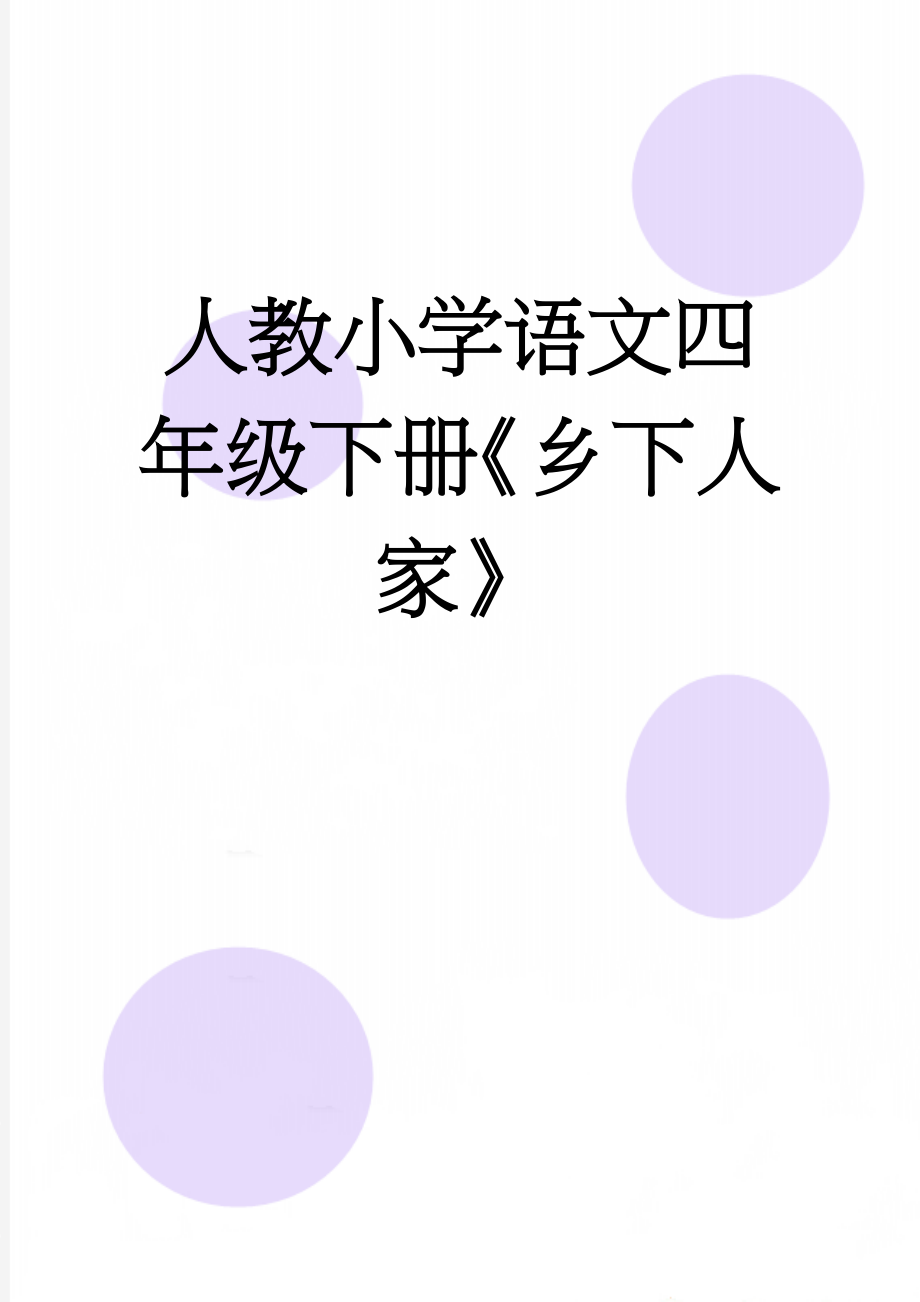 人教小学语文四年级下册《乡下人家》(13页).doc_第1页