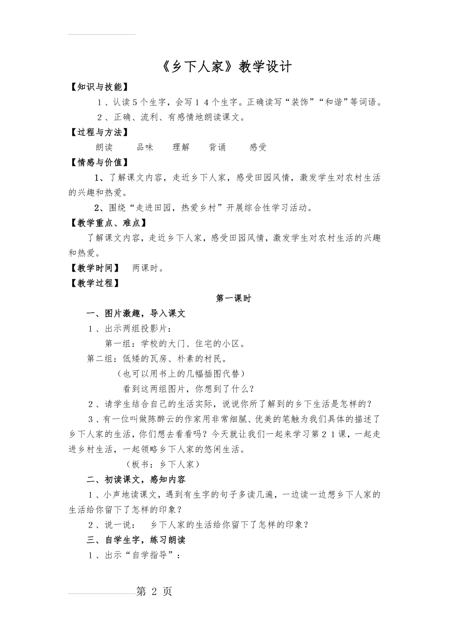 人教小学语文四年级下册《乡下人家》(13页).doc_第2页