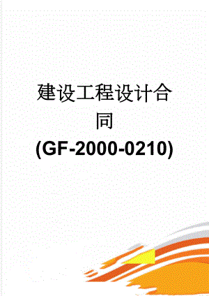 建设工程设计合同(GF-2000-0210)(5页).doc