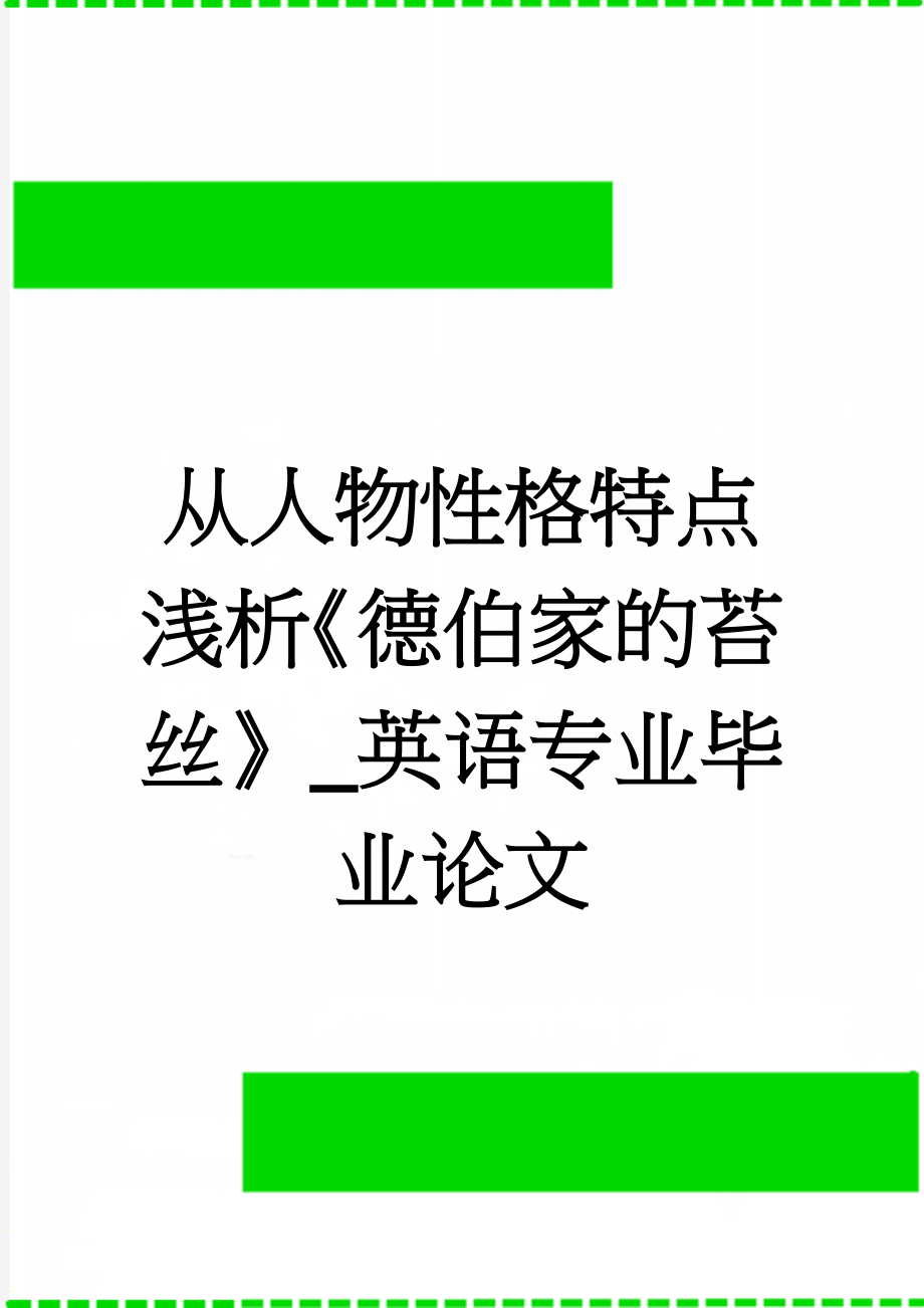 从人物性格特点浅析《德伯家的苔丝》_英语专业毕业论文(22页).docx_第1页