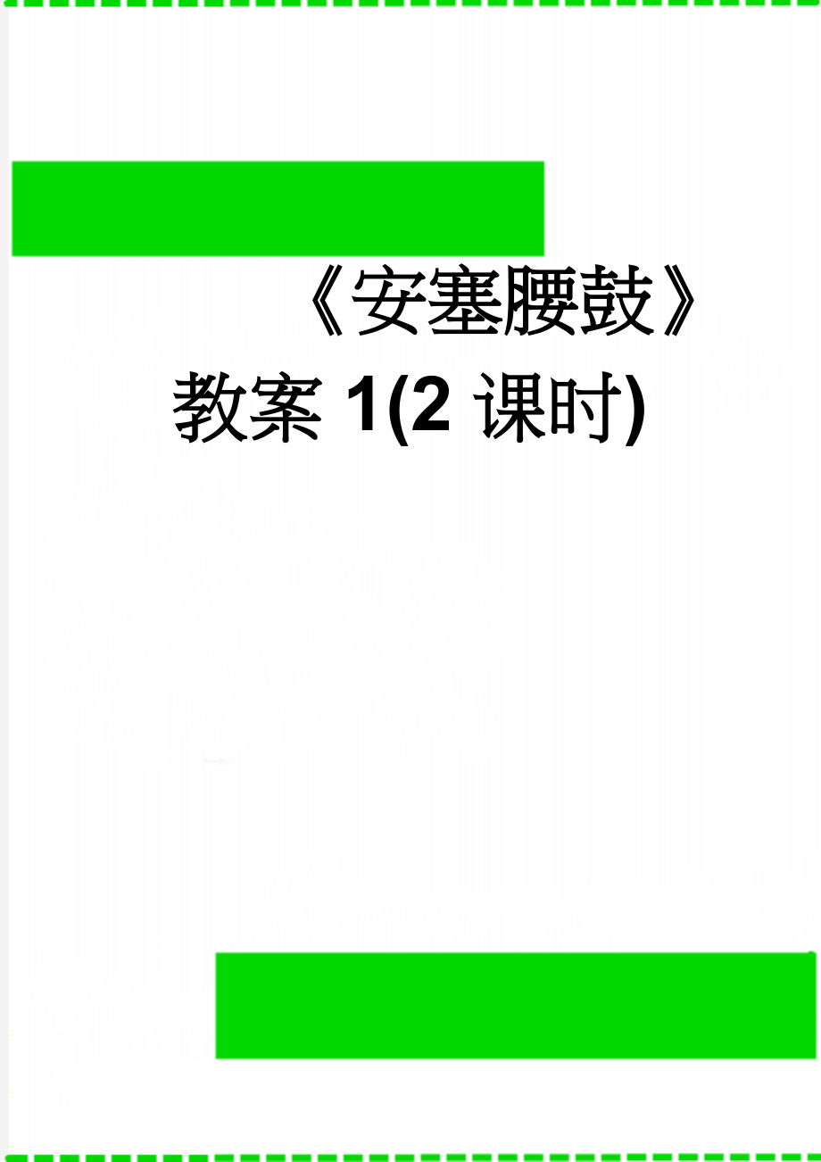 《安塞腰鼓》教案1(2课时)(6页).doc_第1页