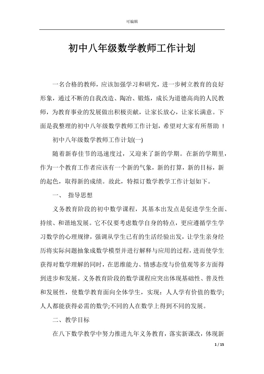 初中八年级数学教师工作计划.docx_第1页