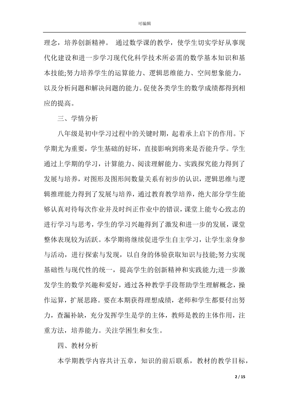 初中八年级数学教师工作计划.docx_第2页