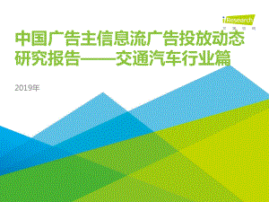 2019+年中国广告主信息流广告投放动态研究报告—交通汽车行业篇.pdf