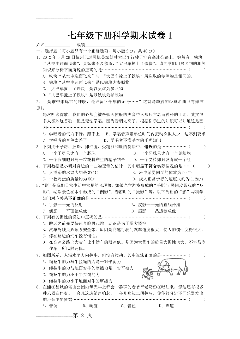 七年级下册科学期末试卷1(10页).doc_第2页