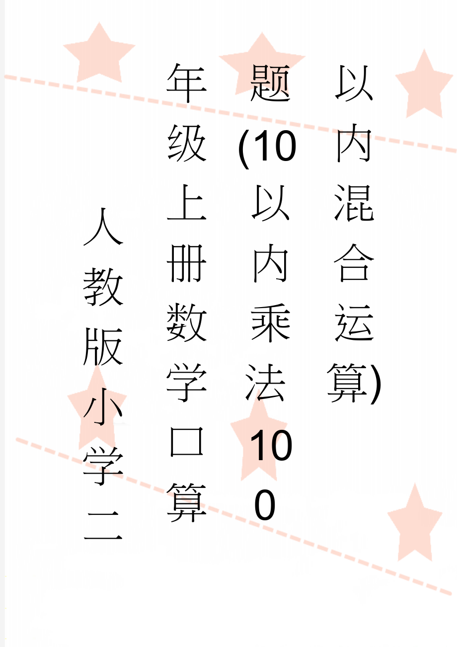 人教版小学二年级上册数学口算题(10以内乘法100以内混合运算)(158页).doc_第1页