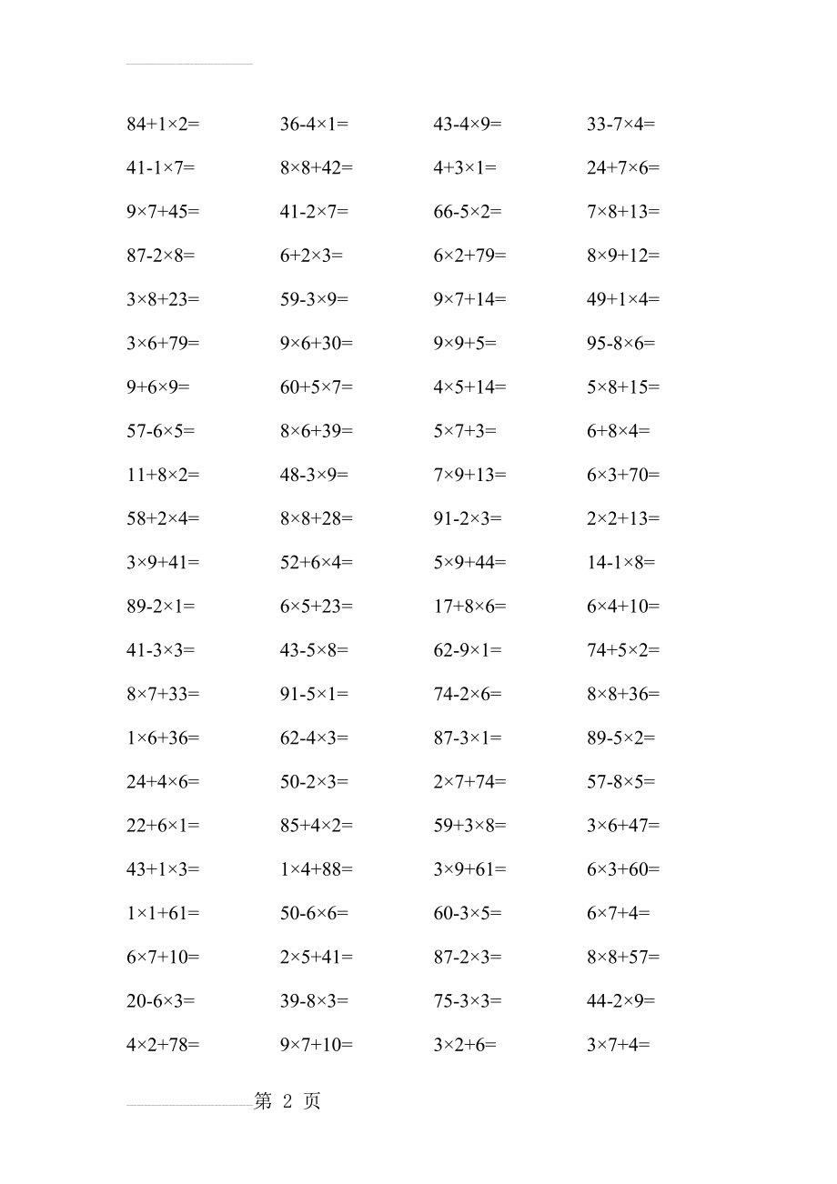 人教版小学二年级上册数学口算题(10以内乘法100以内混合运算)(158页).doc_第2页