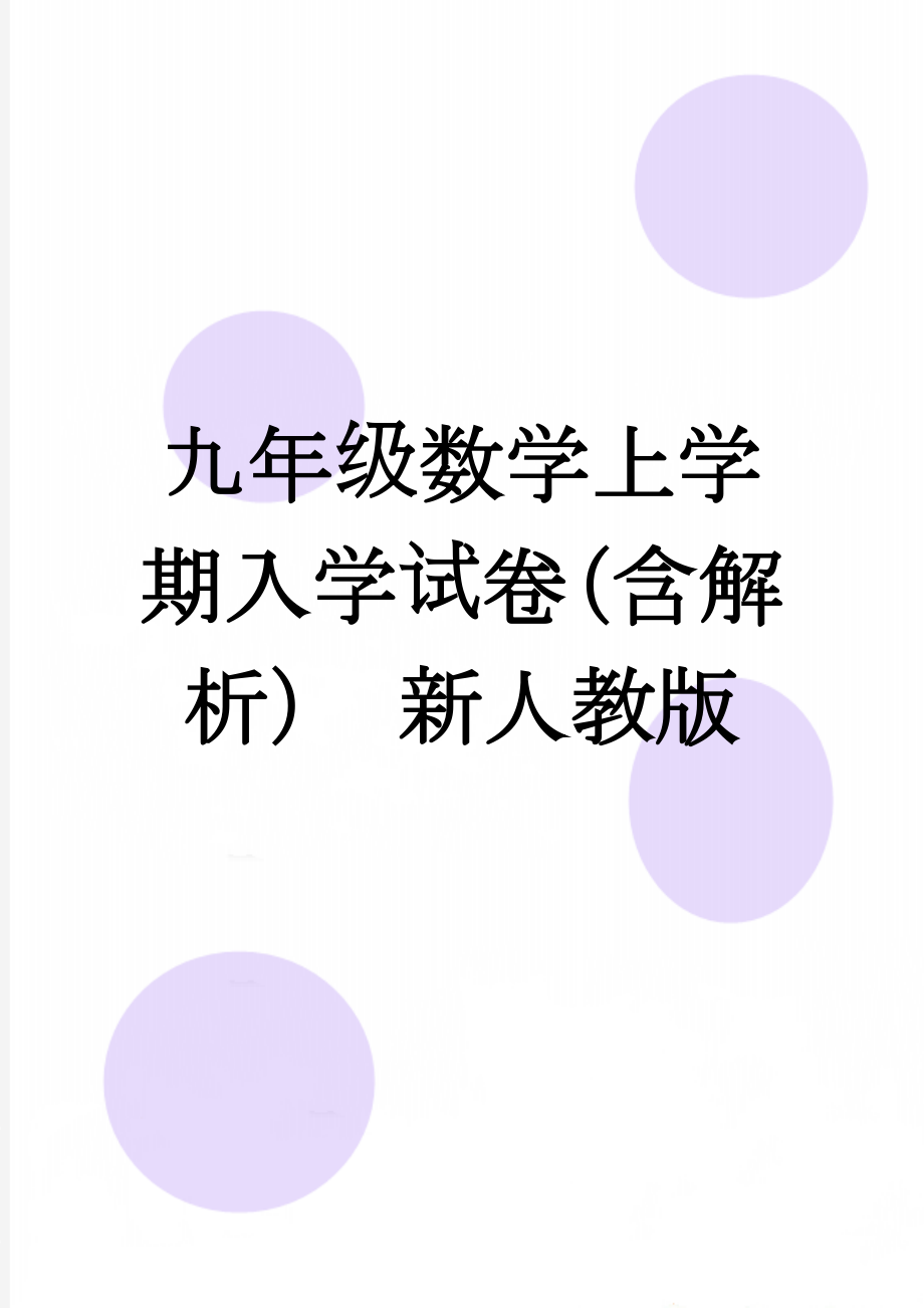 九年级数学上学期入学试卷（含解析） 新人教版(13页).doc_第1页