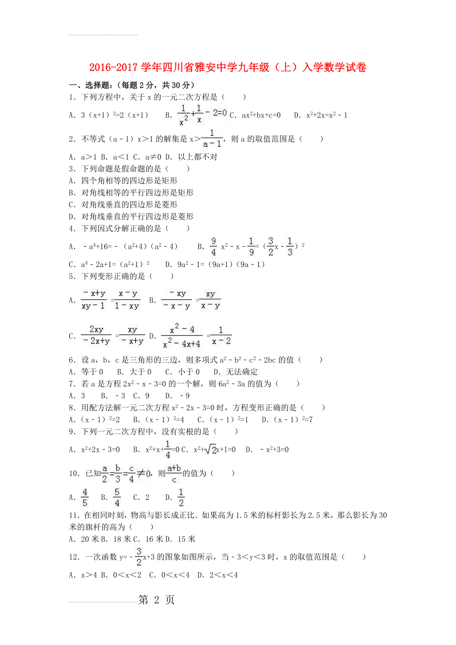 九年级数学上学期入学试卷（含解析） 新人教版(13页).doc_第2页