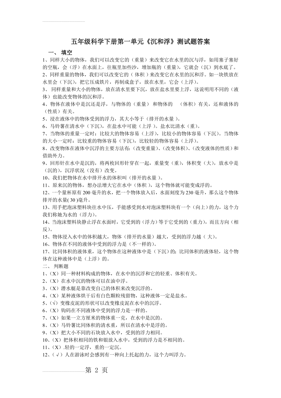 五年级科学下册各单元测试卷及答案(10页).doc_第2页