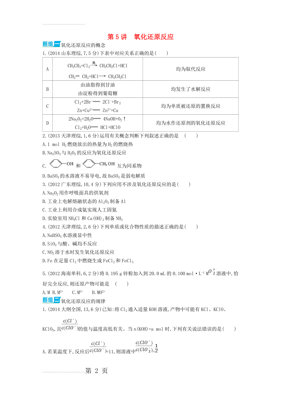 【3年高考】2016版高考化学 第5讲 氧化还原反应精品试题(9页).doc_第2页