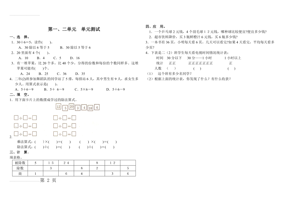 人教版小学数学二年级下册第一二单元测试题(2页).doc_第2页