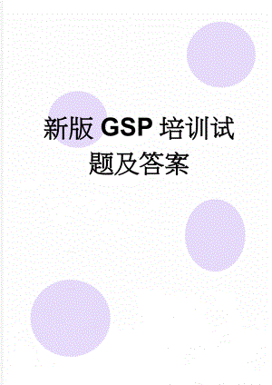 新版GSP培训试题及答案(6页).doc