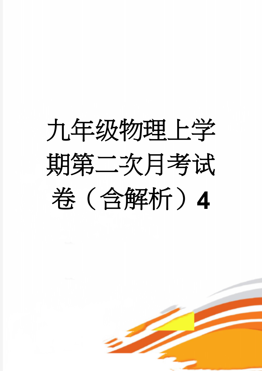 九年级物理上学期第二次月考试卷（含解析）4(15页).doc_第1页