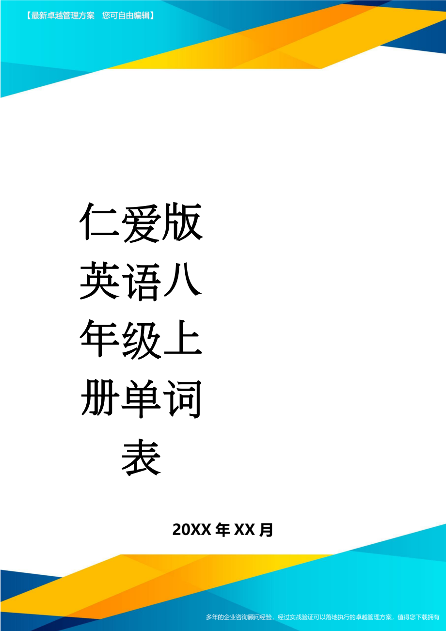 仁爱版英语八年级上册单词表(9页).doc_第1页