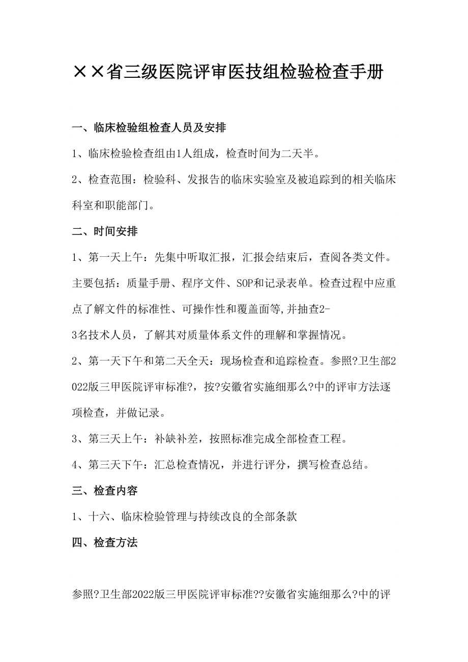 医学专题一××省三级医院评审医技组检验检查手册.docx_第1页