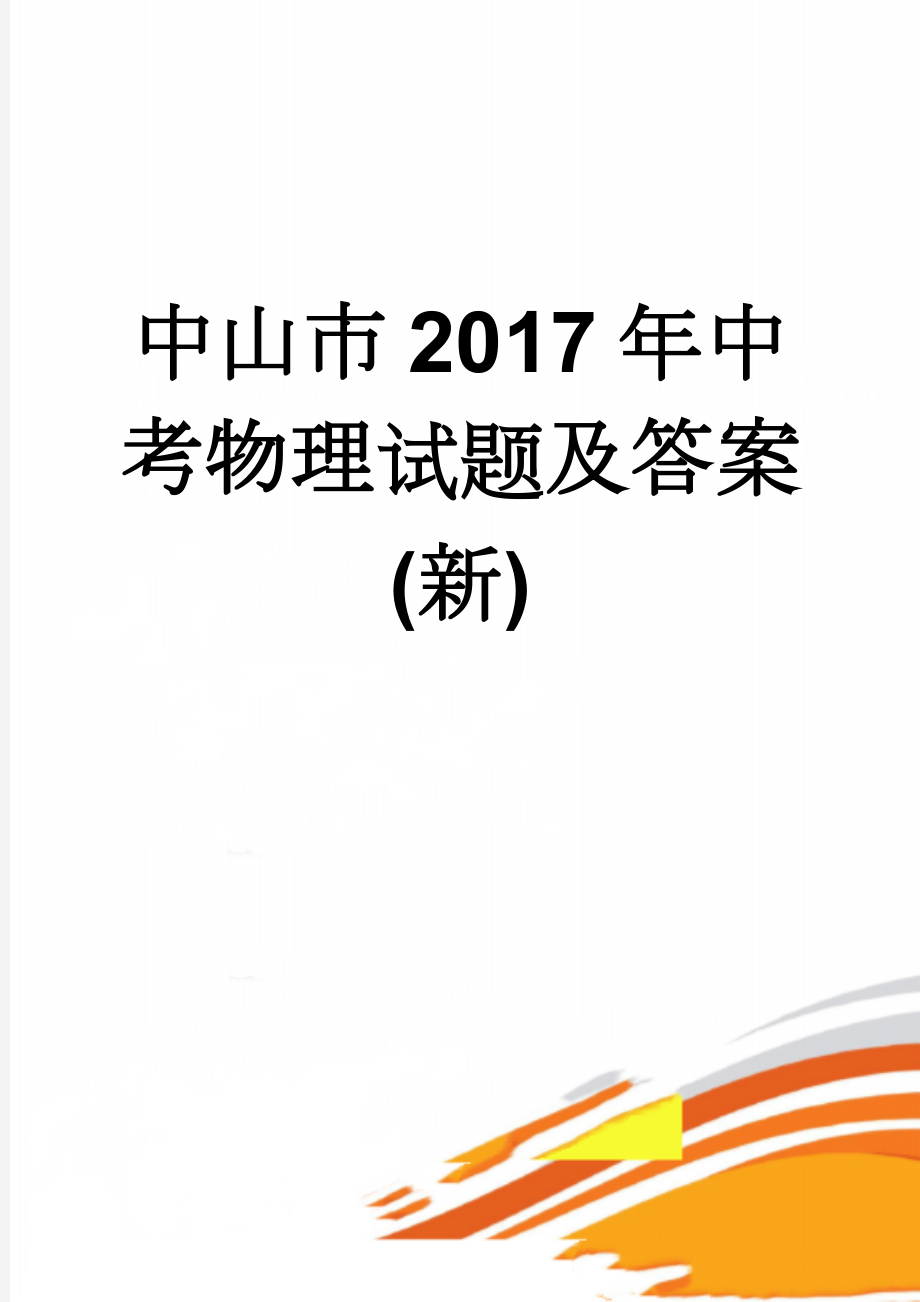 中山市2017年中考物理试题及答案(新)(8页).doc_第1页