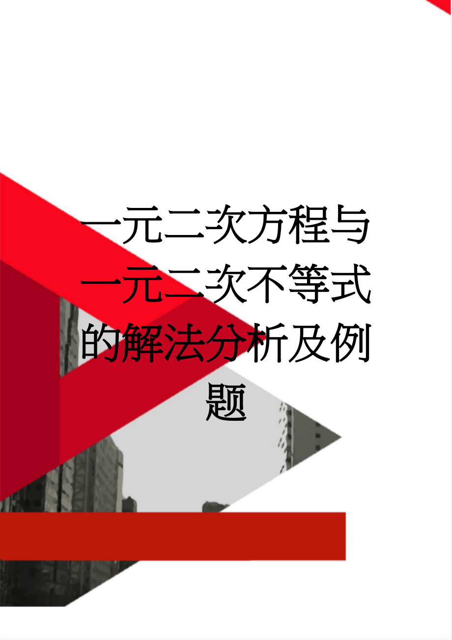 一元二次方程与一元二次不等式的解法分析及例题(5页).doc_第1页