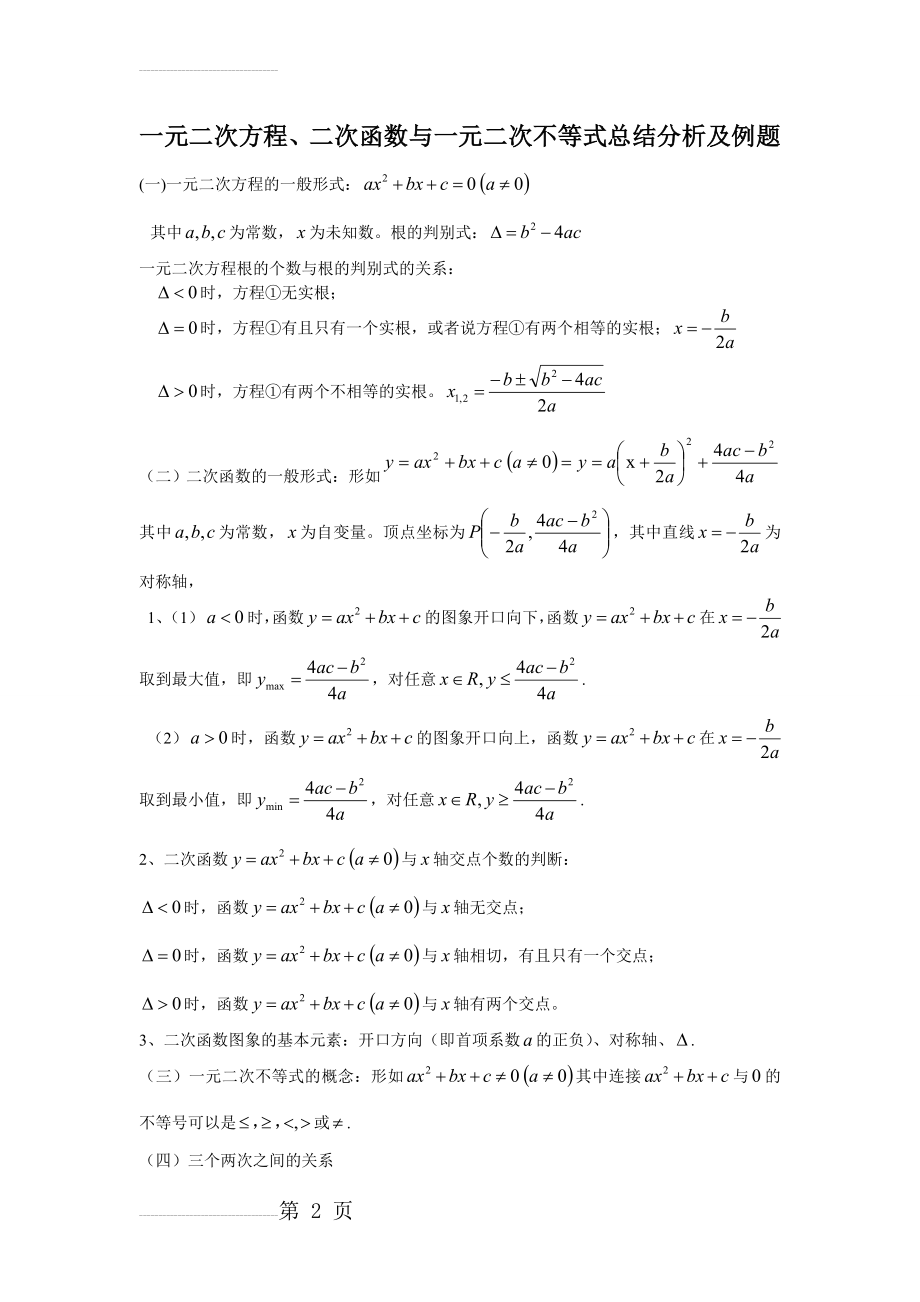 一元二次方程与一元二次不等式的解法分析及例题(5页).doc_第2页