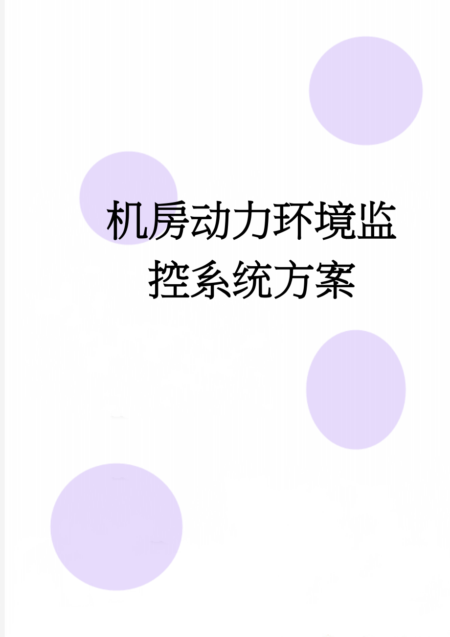 机房动力环境监控系统方案(77页).doc_第1页