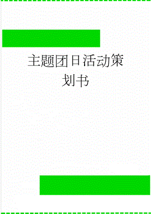 主题团日活动策划书(10页).doc