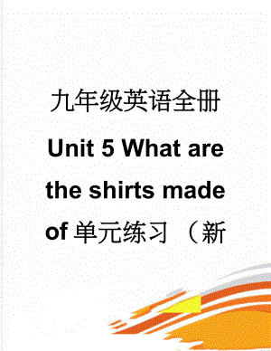 九年级英语全册 Unit 5 What are the shirts made of单元练习 （新版）人教新目标版(13页).doc