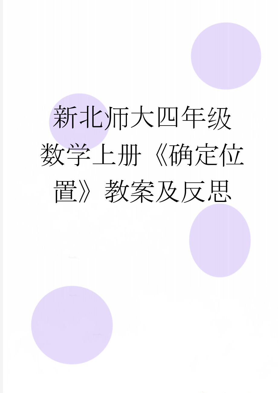 新北师大四年级数学上册《确定位置》教案及反思(5页).doc_第1页