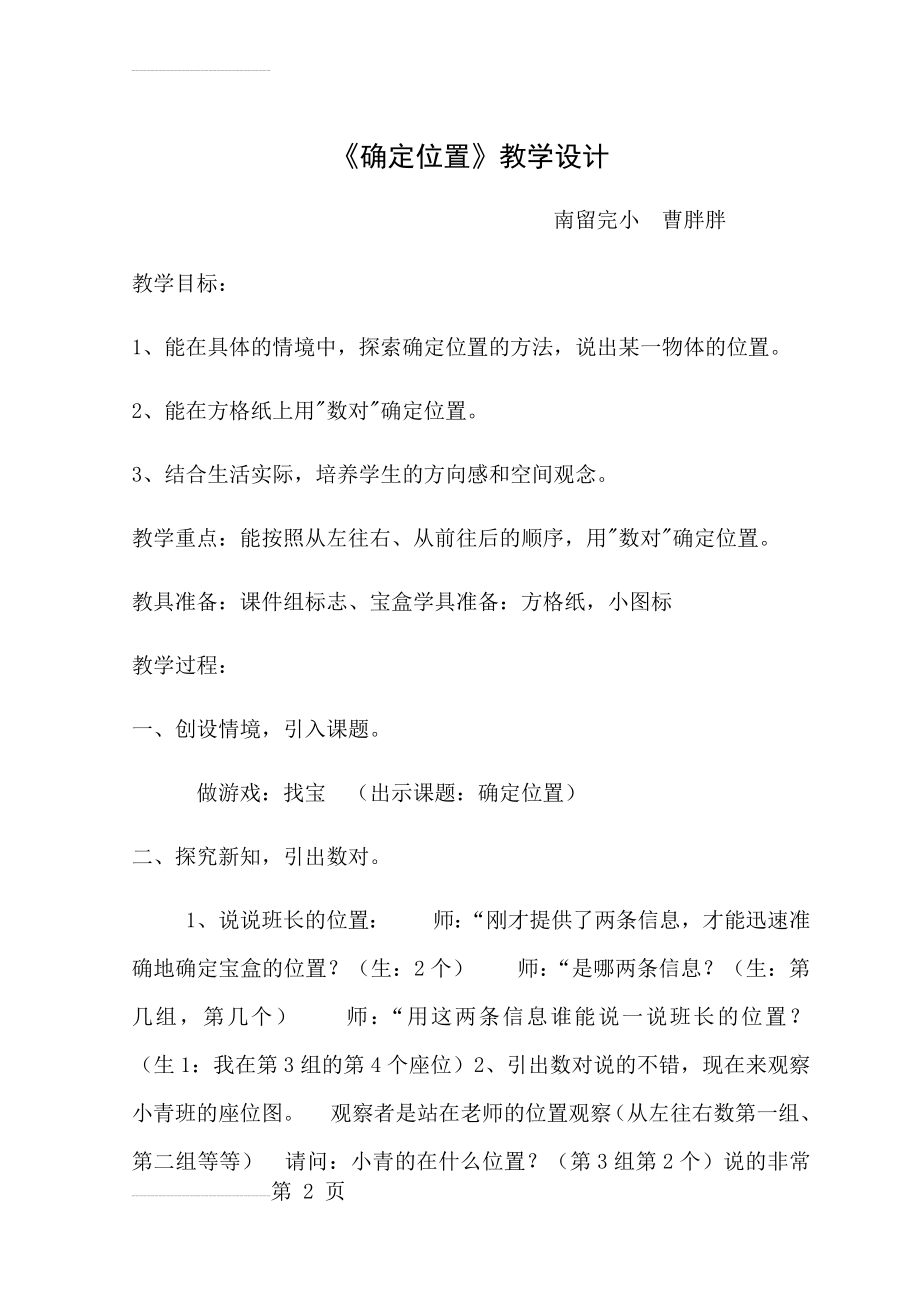 新北师大四年级数学上册《确定位置》教案及反思(5页).doc_第2页