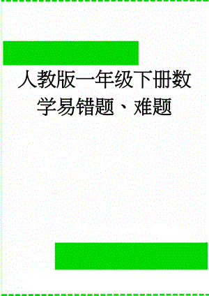 人教版一年级下册数学易错题、难题(4页).doc