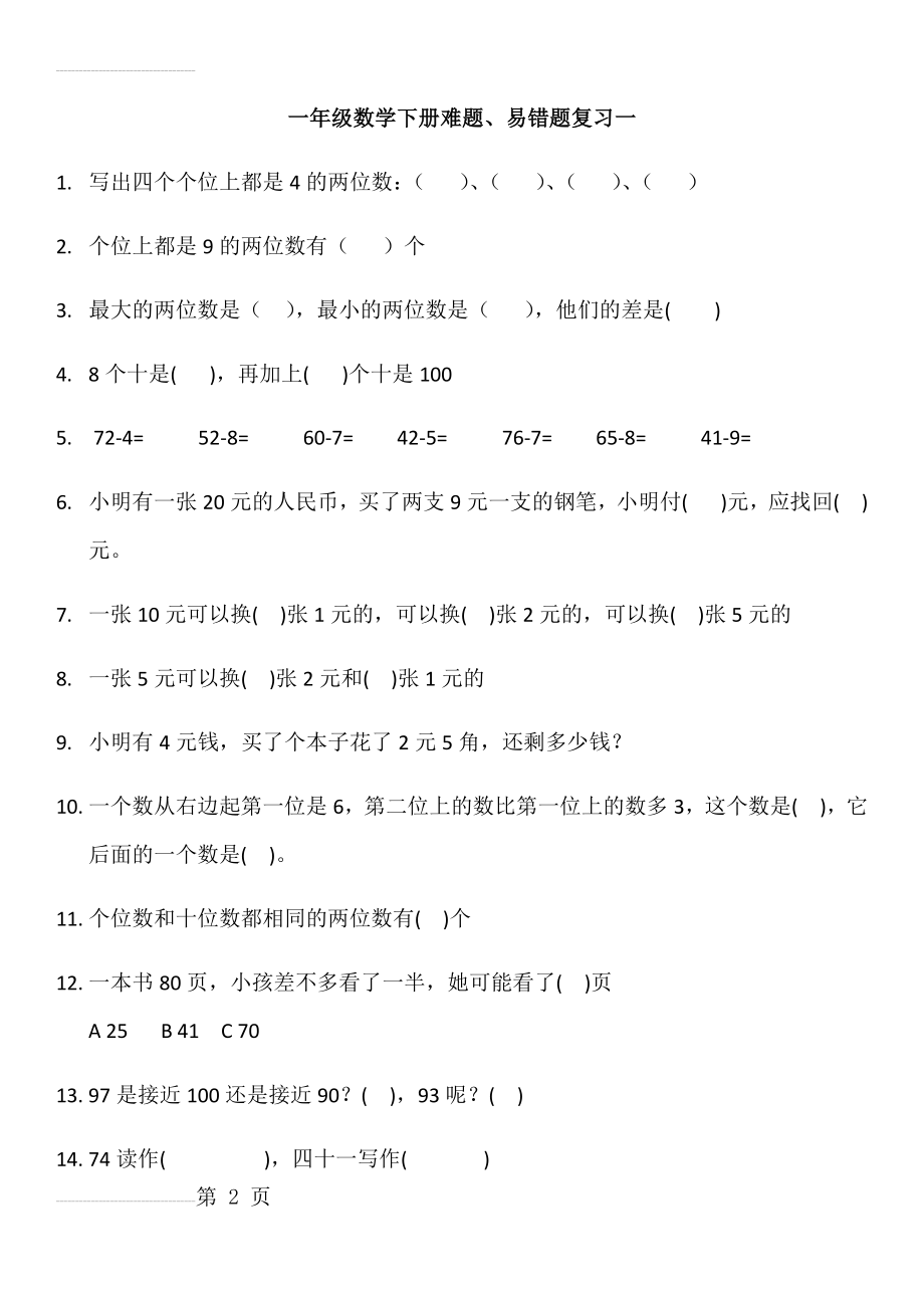 人教版一年级下册数学易错题、难题(4页).doc_第2页