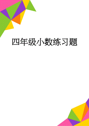 四年级小数练习题(2页).doc