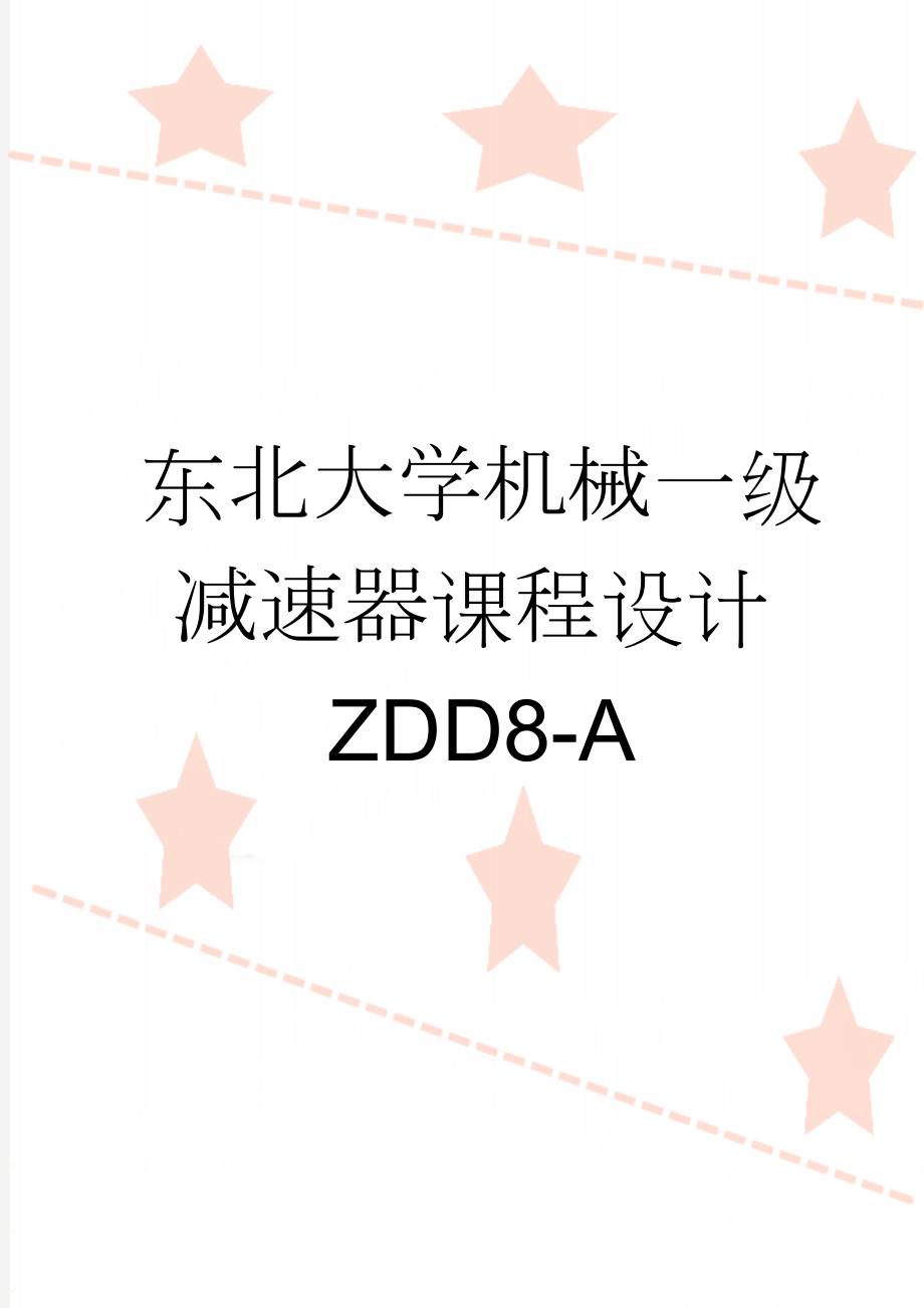 东北大学机械一级减速器课程设计ZDD8-A(14页).doc_第1页