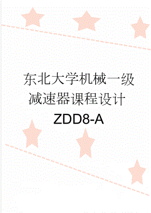 东北大学机械一级减速器课程设计ZDD8-A(14页).doc