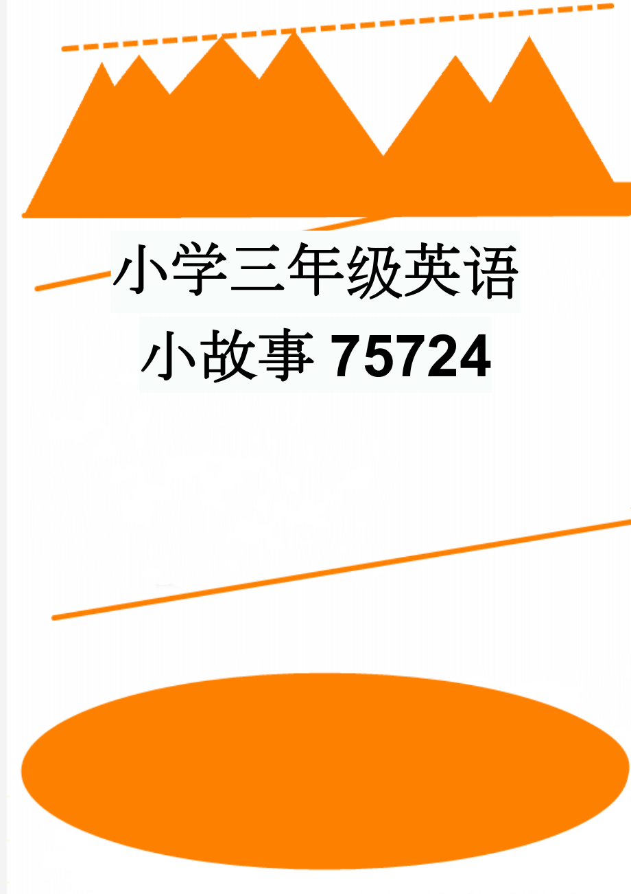 小学三年级英语小故事75724(4页).doc_第1页