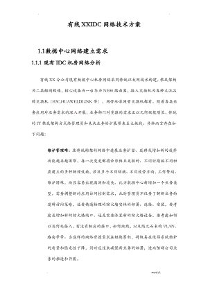 IDC网络技术方案设计.pdf