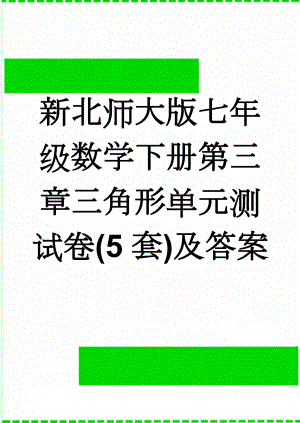 新北师大版七年级数学下册第三章三角形单元测试卷(5套)及答案(19页).doc