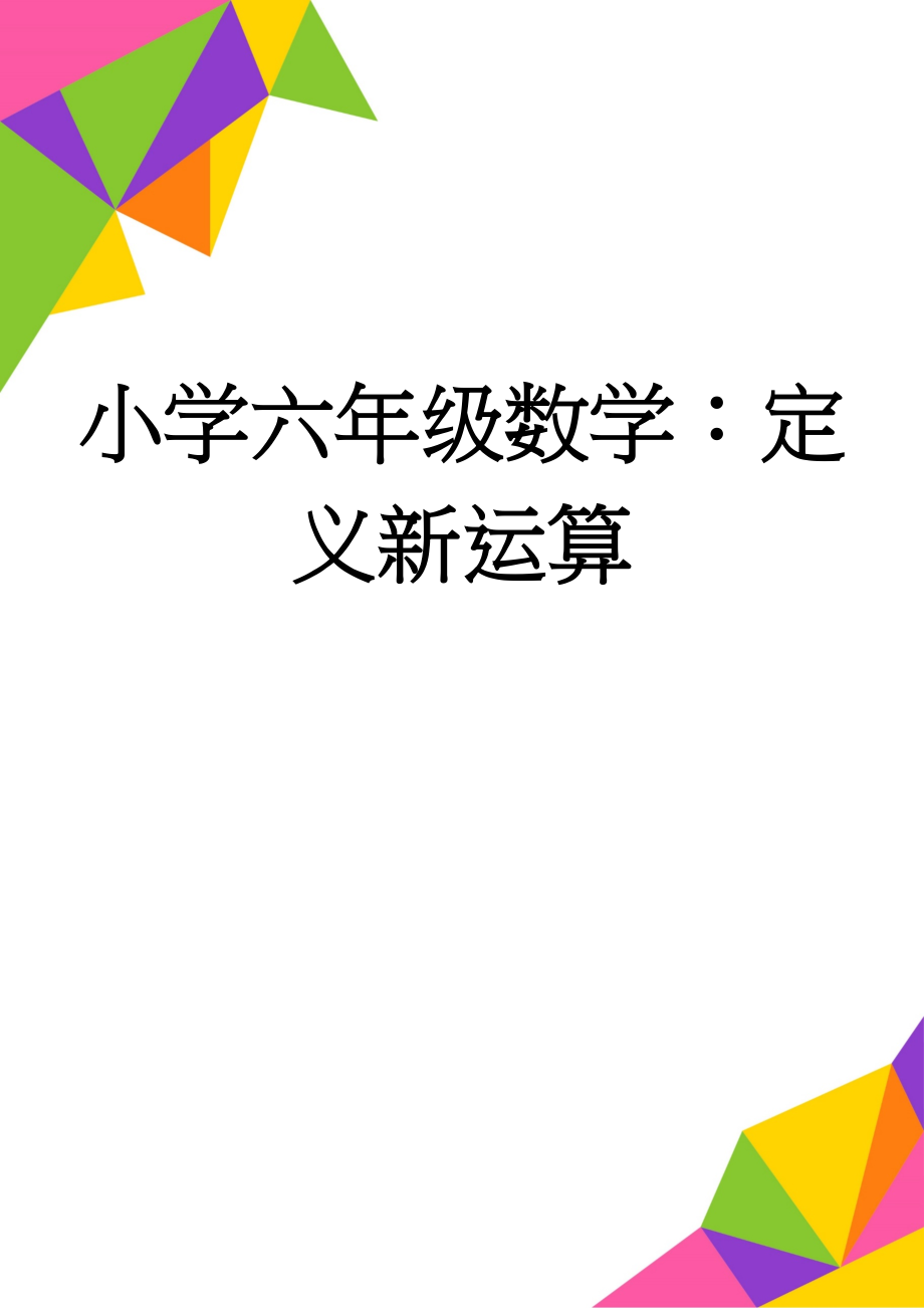 小学六年级数学：定义新运算(4页).doc_第1页