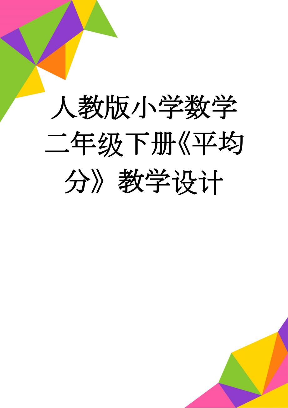 人教版小学数学二年级下册《平均分》教学设计(6页).doc_第1页