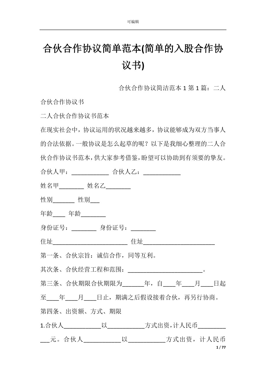 合伙合作协议简单范本(简单的入股合作协议书).docx_第1页