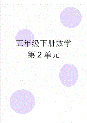 五年级下册数学第2单元(5页).doc