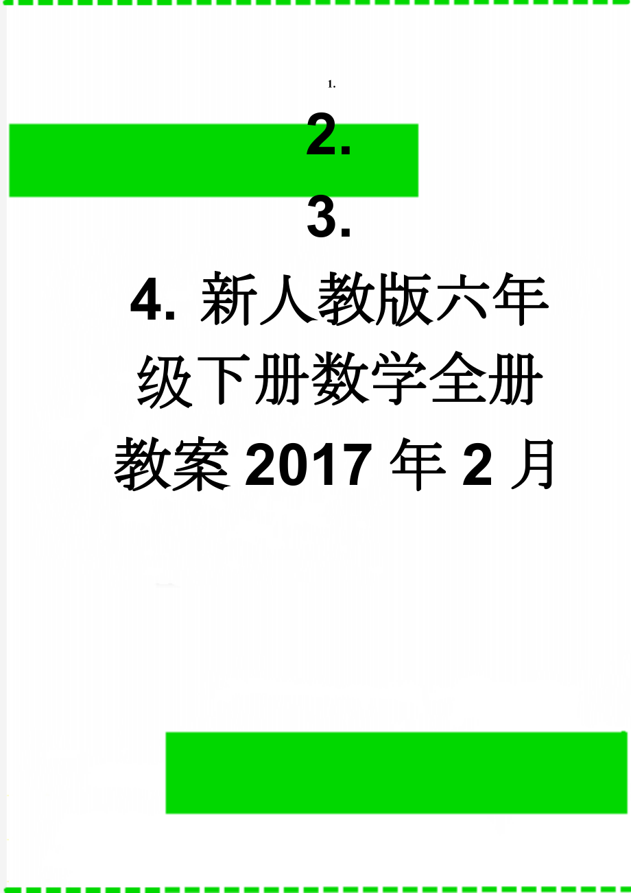 新人教版六年级下册数学全册教案2017年2月(88页).doc_第1页