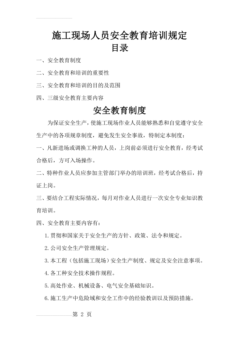 建筑施工现场作业人员安全教育内容(36页).doc_第2页